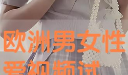 男女性生活视频,真实情感与生理互动的视觉解读